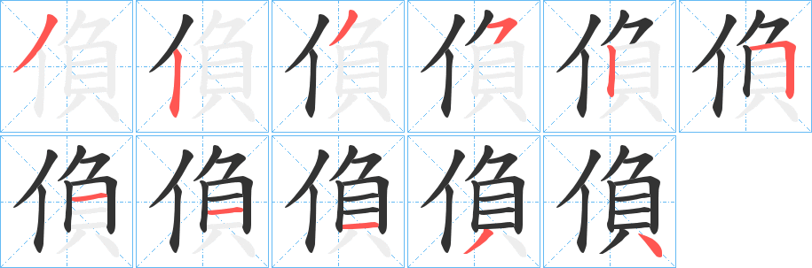 偩字的筆順分步演示