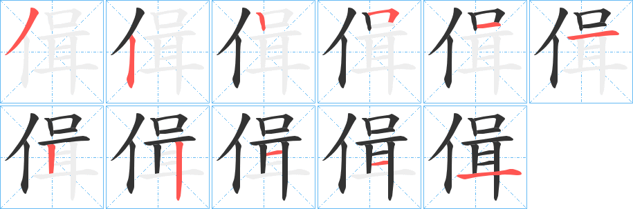 偮字的筆順分步演示