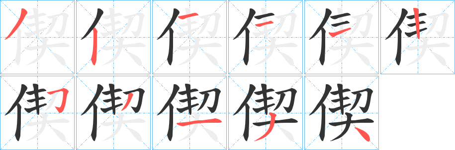 偰字的筆順?lè)植窖菔?></p>
<script src=