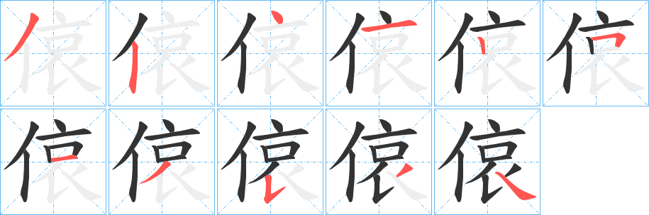 偯字的筆順?lè)植窖菔?></p>
<script src=