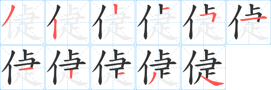 偼字的筆順分步演示
