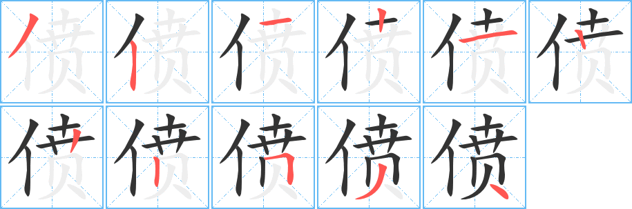 僨字的筆順?lè)植窖菔?></p>
<script src=