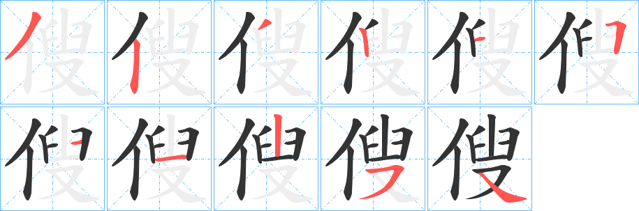 傁字的筆順分步演示