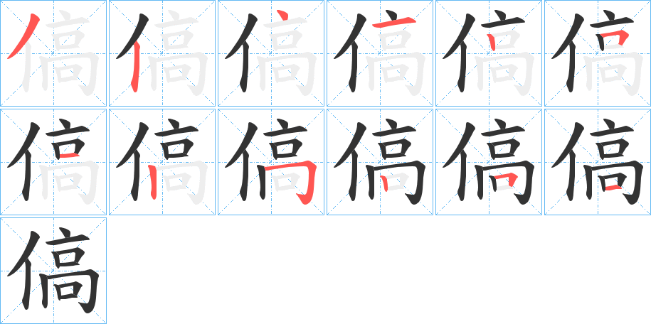 傐字的筆順?lè)植窖菔?></p>
<script src=