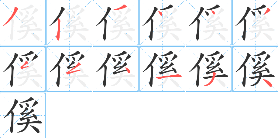 傒字的筆順?lè)植窖菔?></p>
<script src=