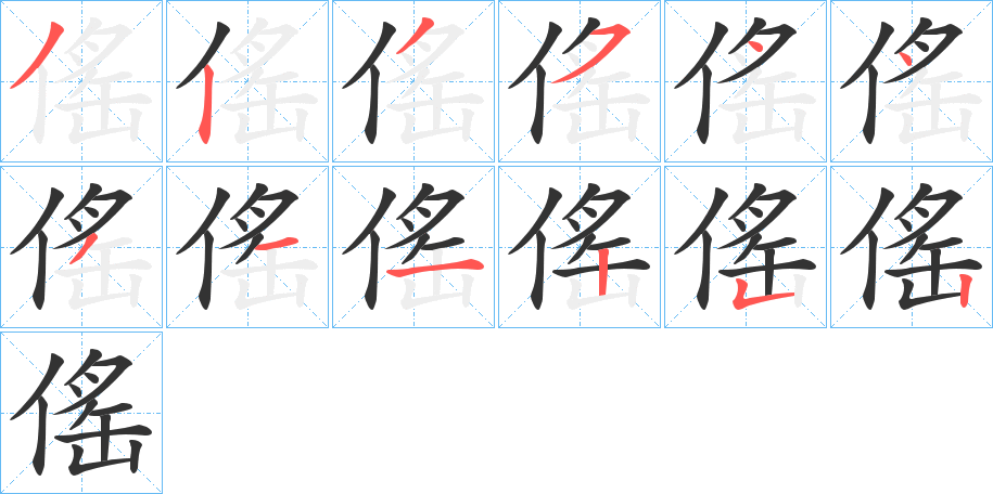 傜字的筆順?lè)植窖菔?></p>
<script src=