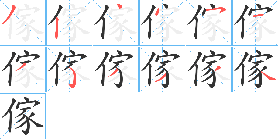 傢字的筆順分步演示