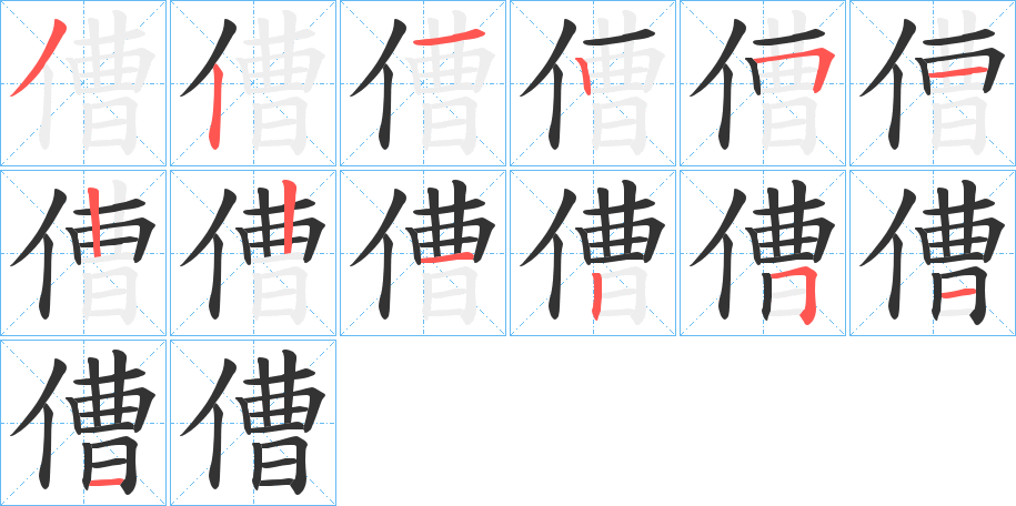 傮字的筆順?lè)植窖菔?></p>
<script src=