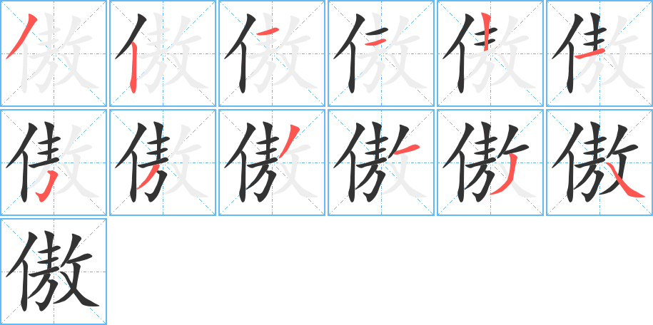 傲字的筆順?lè)植窖菔?></p>
<script src=