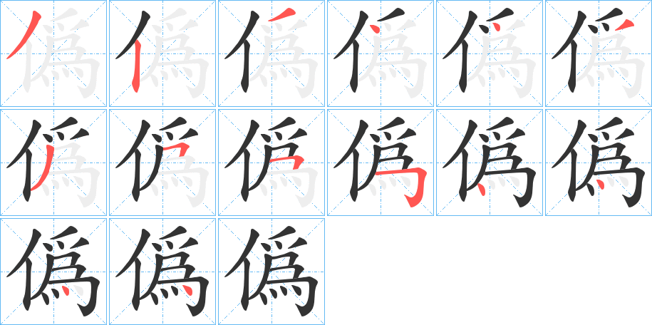 僞字的筆順分步演示