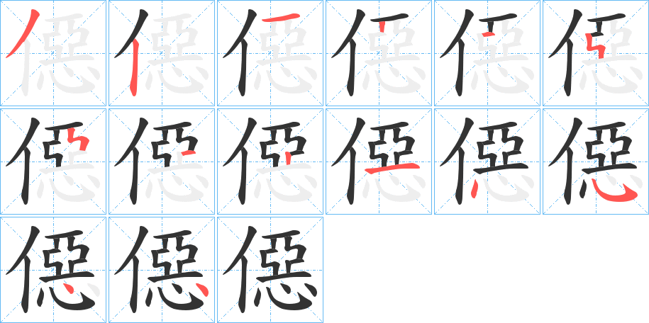 僫字的筆順?lè)植窖菔? /></p>
<script src=