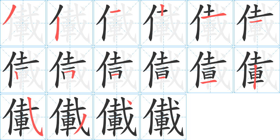 儎字的筆順分步演示