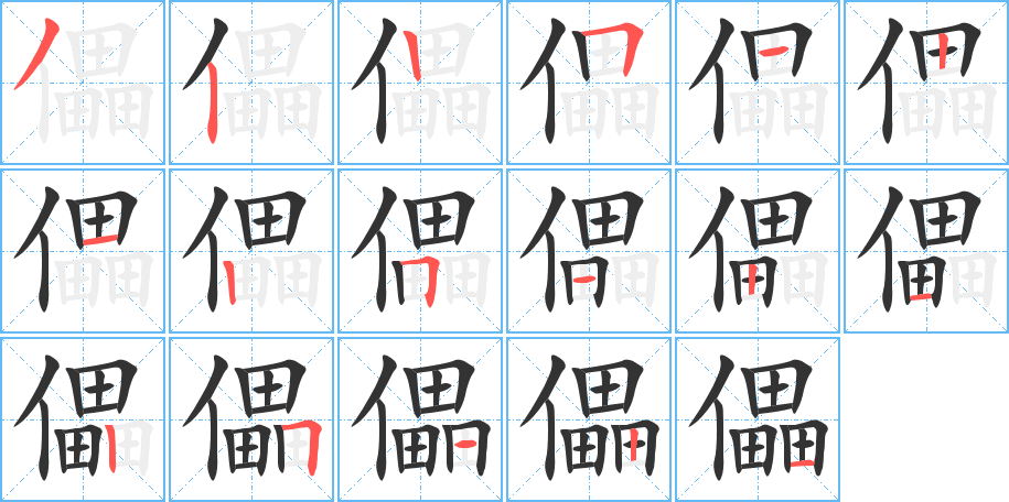 儡字的筆順?lè)植窖菔?></p>
<script src=
