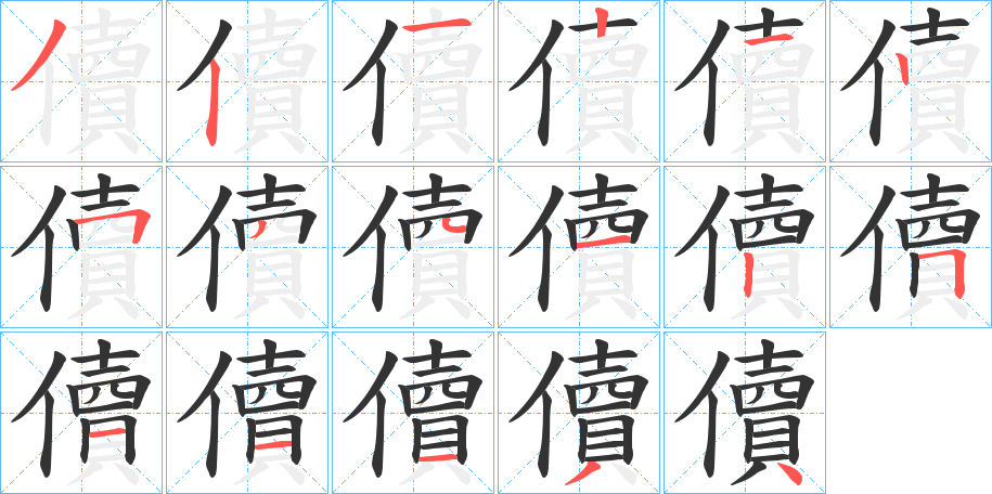 儥字的筆順?lè)植窖菔?></p>
<script src=