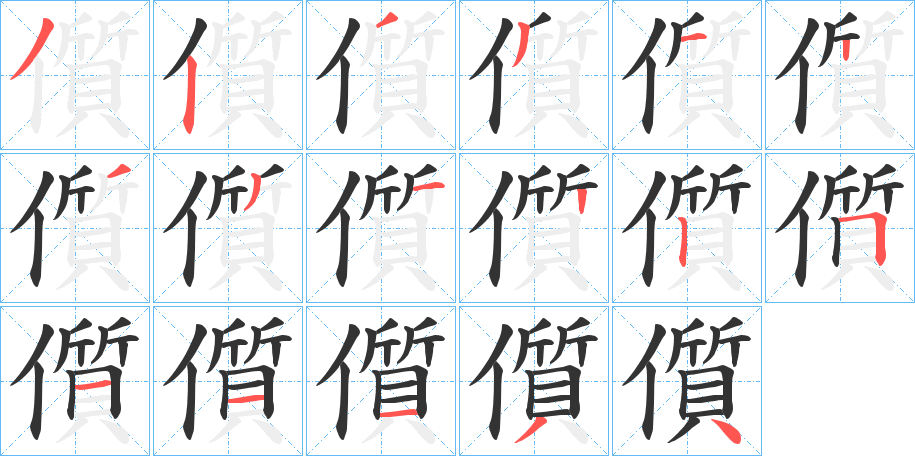儨字的筆順分步演示