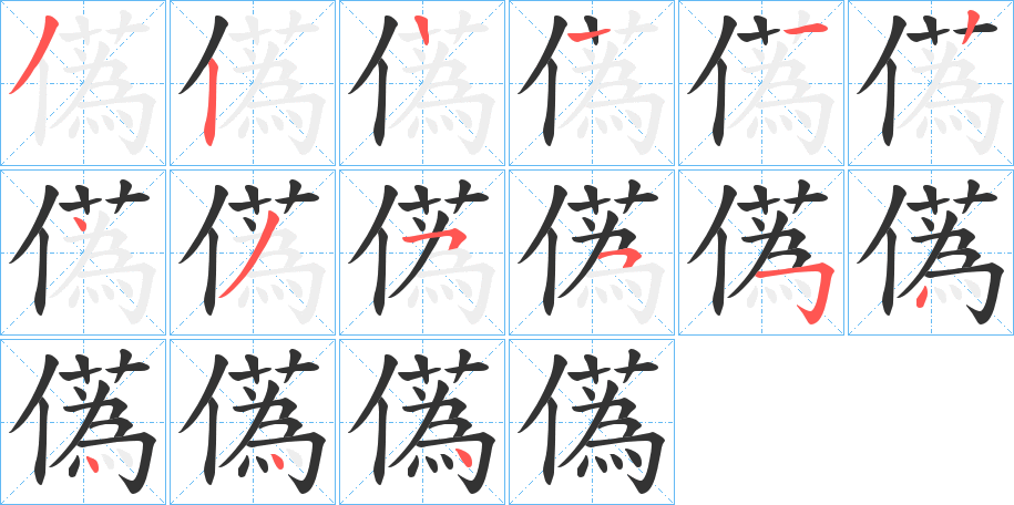 儰字的筆順?lè)植窖菔?></p>
<script src=