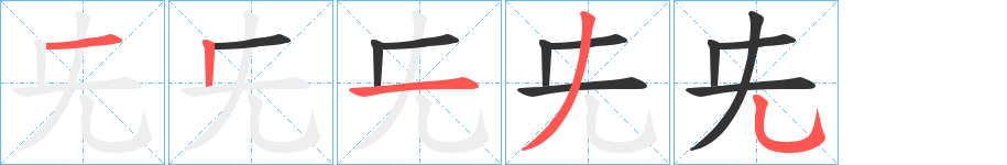 兂字的筆順分步演示