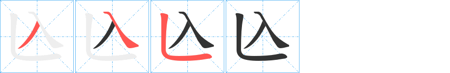 兦字的筆順?lè)植窖菔?></p>
<script src=