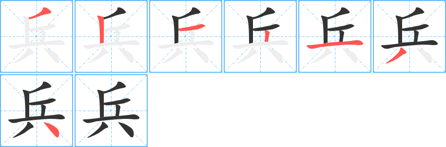 兵字的筆順分步演示