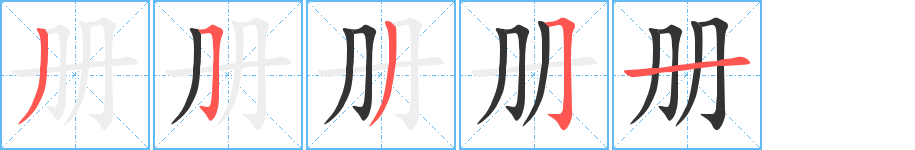 冊字的筆順分步演示