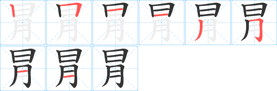 冐字的筆順?lè)植窖菔?></p>
<script src=