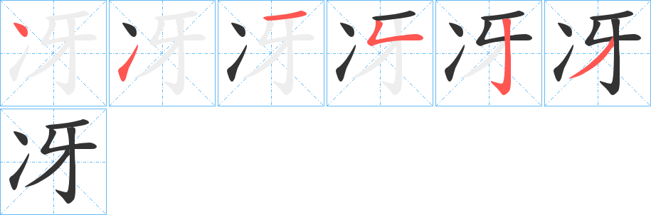 冴字的筆順分步演示