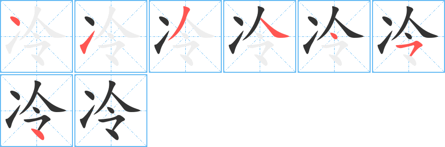 冷字的筆順分步演示