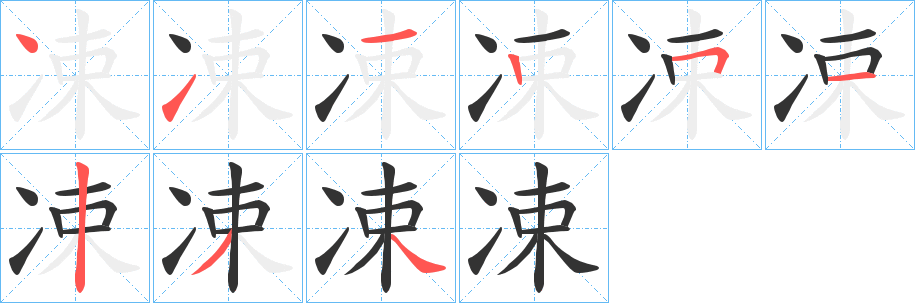 凁字的筆順?lè)植窖菔?></p>
<script src=