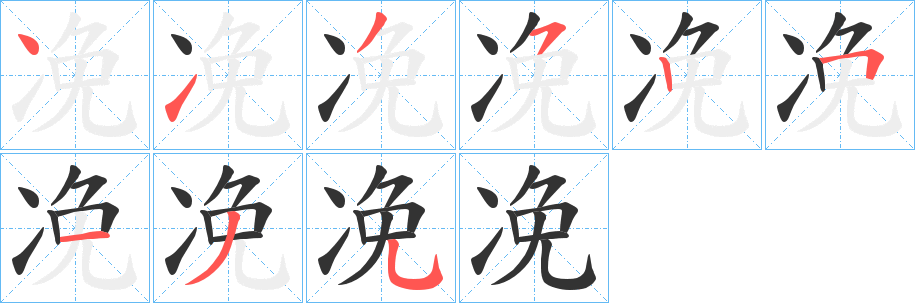 凂字的筆順?lè)植窖菔?></p>
<script src=