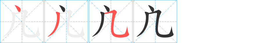 凣字的筆順?lè)植窖菔?></p>
<script src=