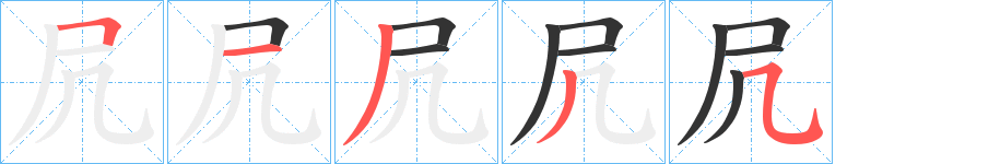 凥字的筆順分步演示