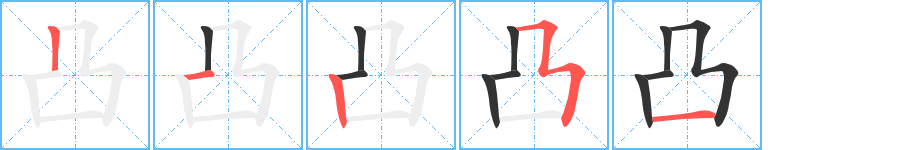 凸字的筆順?lè)植窖菔?></p>
<script src=