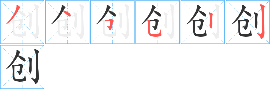 創字的筆順分步演示