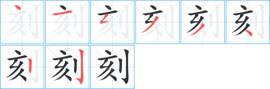 刻字的筆順分步演示