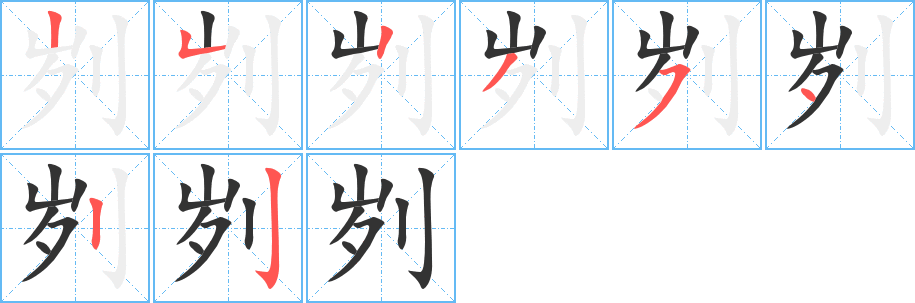 劌字的筆順分步演示
