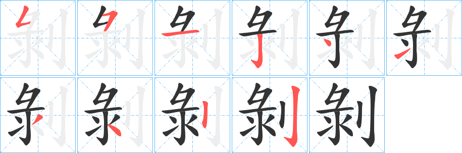 剝字的筆順?lè)植窖菔?></p>
<script src=