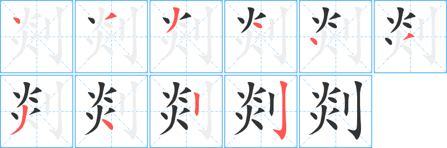 剡字的筆順?lè)植窖菔?></p>
<script src=