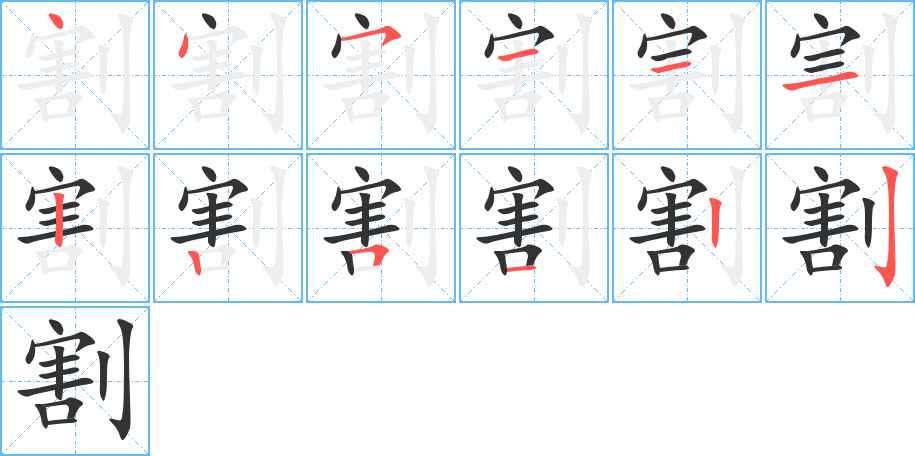 割字的筆順分步演示