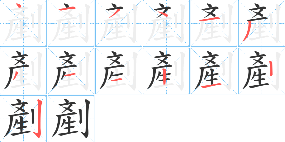 剷字的筆順?lè)植窖菔?></p>
<script src=
