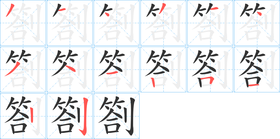 劄字的筆順?lè)植窖菔?></p>
<script src=