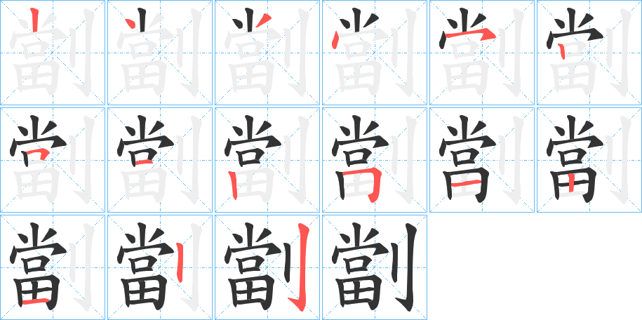 劏字的筆順?lè)植窖菔?></p>
<script src=