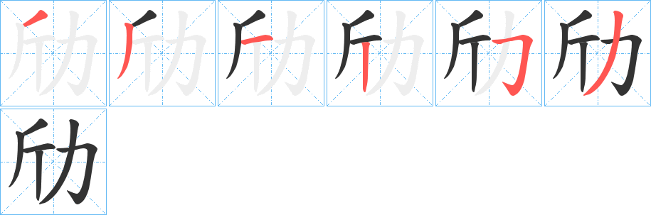 劤字的筆順?lè)植窖菔?></p>
<script src=