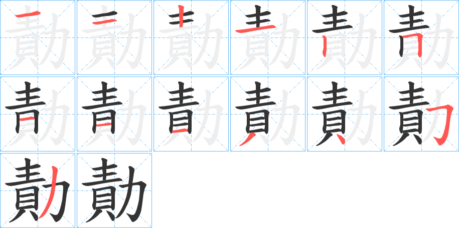 勣字的筆順?lè)植窖菔?></p>
<script src=