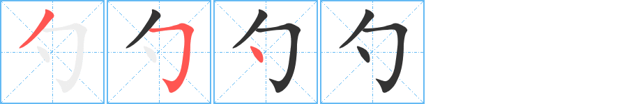 勺字的筆順分步演示