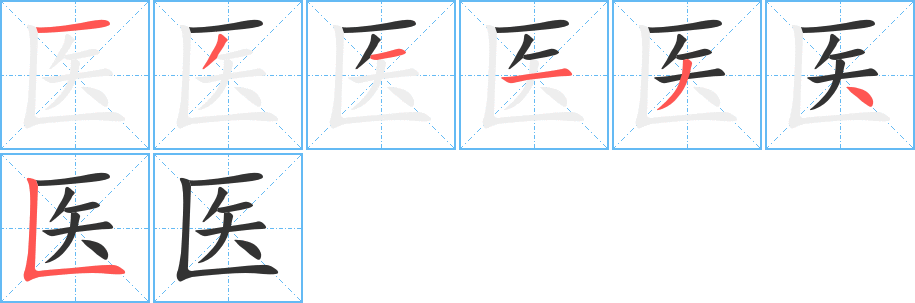 醫字的筆順分步演示