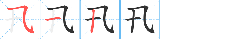 卂字的筆順分步演示