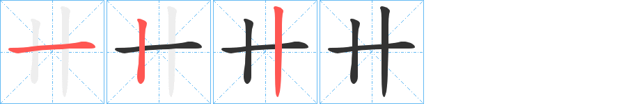 卄字的筆順?lè)植窖菔?></p>
<script src=