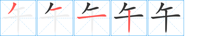 午字的筆順分步演示