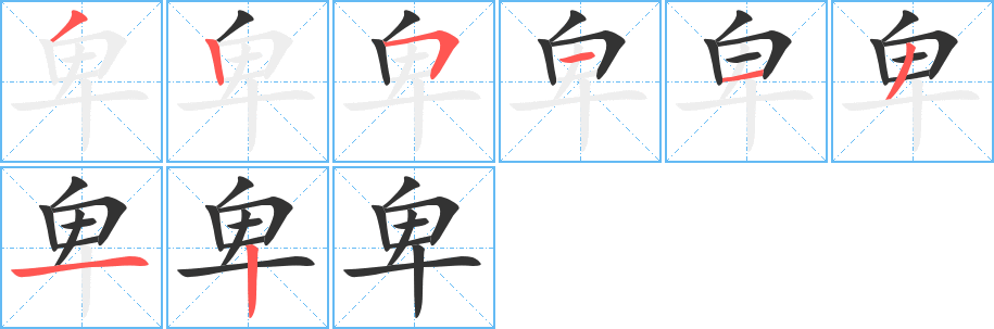 卑字的筆順?lè)植窖菔?></p>
<script src=