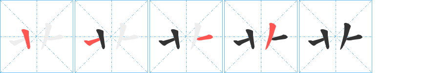卝字的筆順?lè)植窖菔?></p>
<script src=
